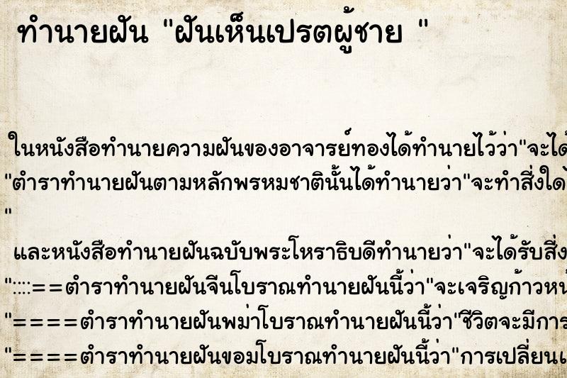 ทำนายฝันทำนายฝันฝันเห็นเปรตผู้ชาย